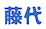 fujishiro