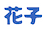 hanako