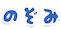 nozomi