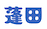 yomogita
